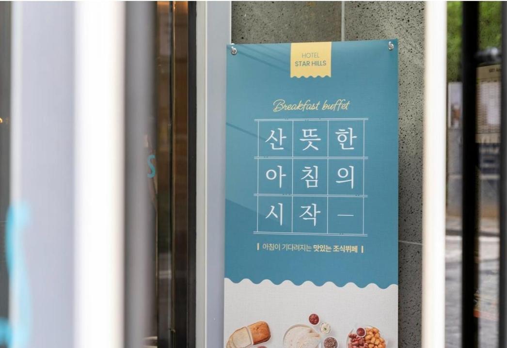 Starhills Hotel 首爾 外观 照片
